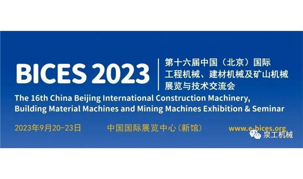 展会预告丨泉工股份与您相约第十六届中国(北京)国际工程机械展